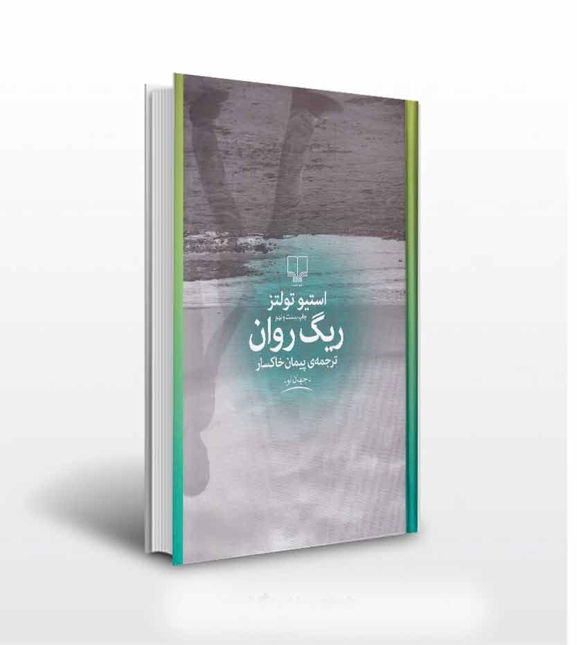 کتاب ریگ روان چشمه پیمان خاکسار — تصویر ۲