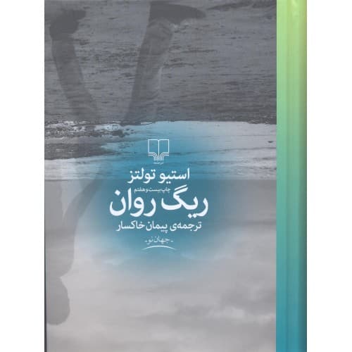 کتاب ریگ روان چشمه پیمان خاکسار