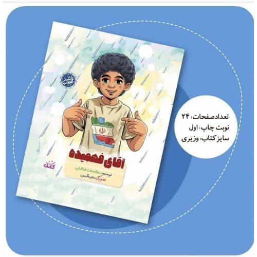 کتاب آقای فهمیده اثر محدثه سادات طباطبایی