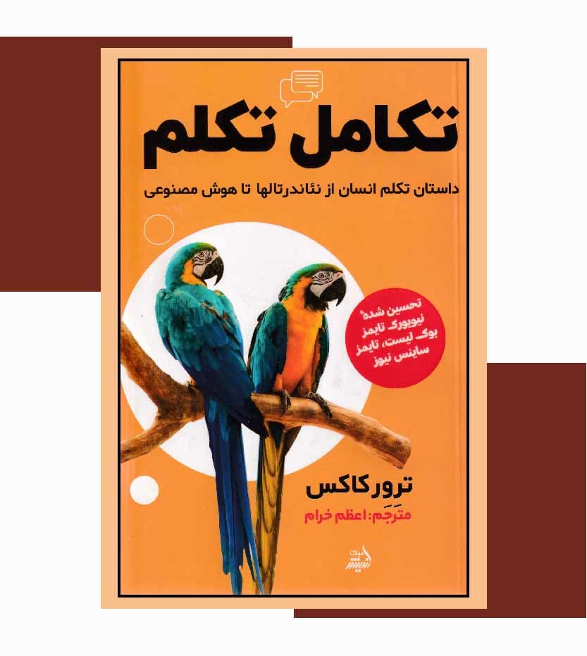 کتاب تکامل تکلم اثر ترور کاکس — تصویر ۴