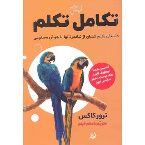 کتاب تکامل تکلم اثر ترور کاکس