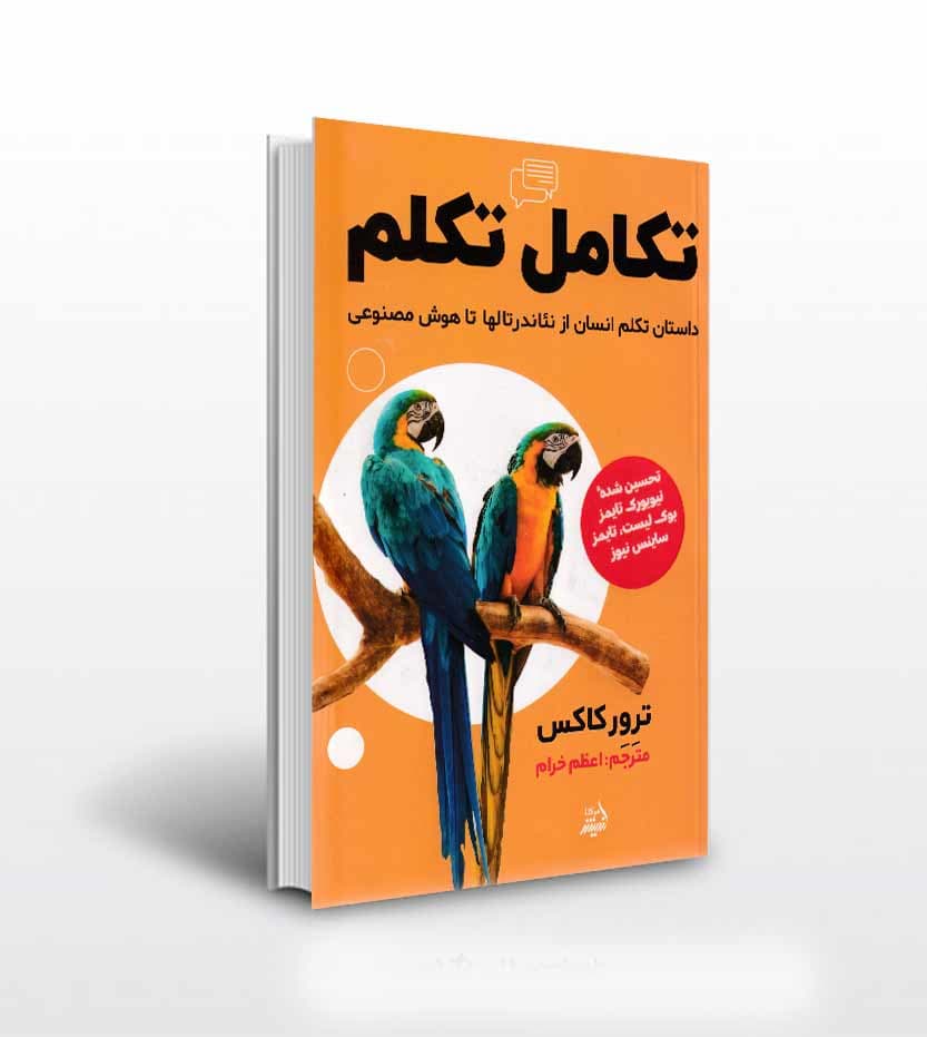 کتاب تکامل تکلم اثر ترور کاکس — تصویر ۲