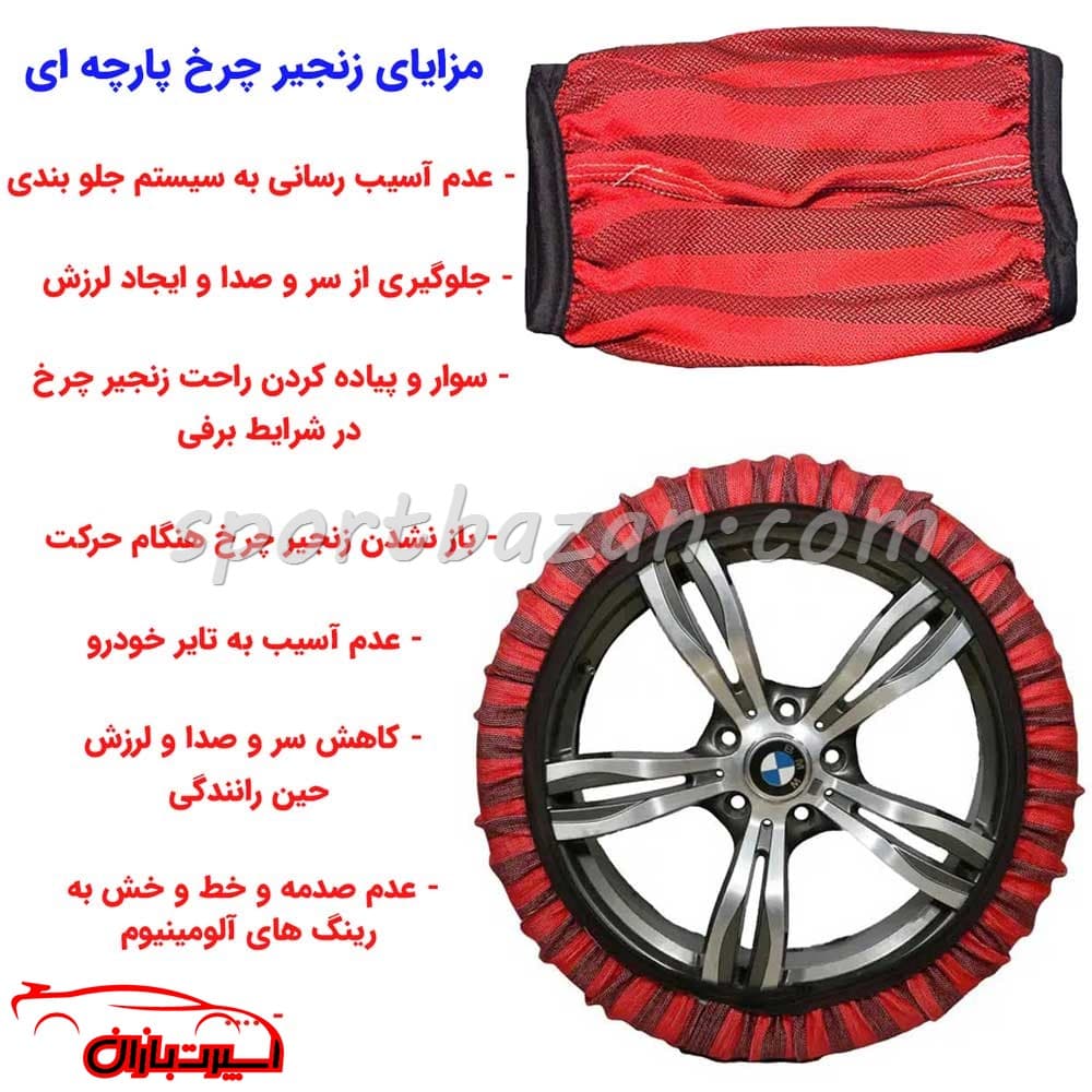 زنجیر چرخ پارچه ای پراید مدل اسپانیایی با تکنولوژی نانو — تصویر ۲