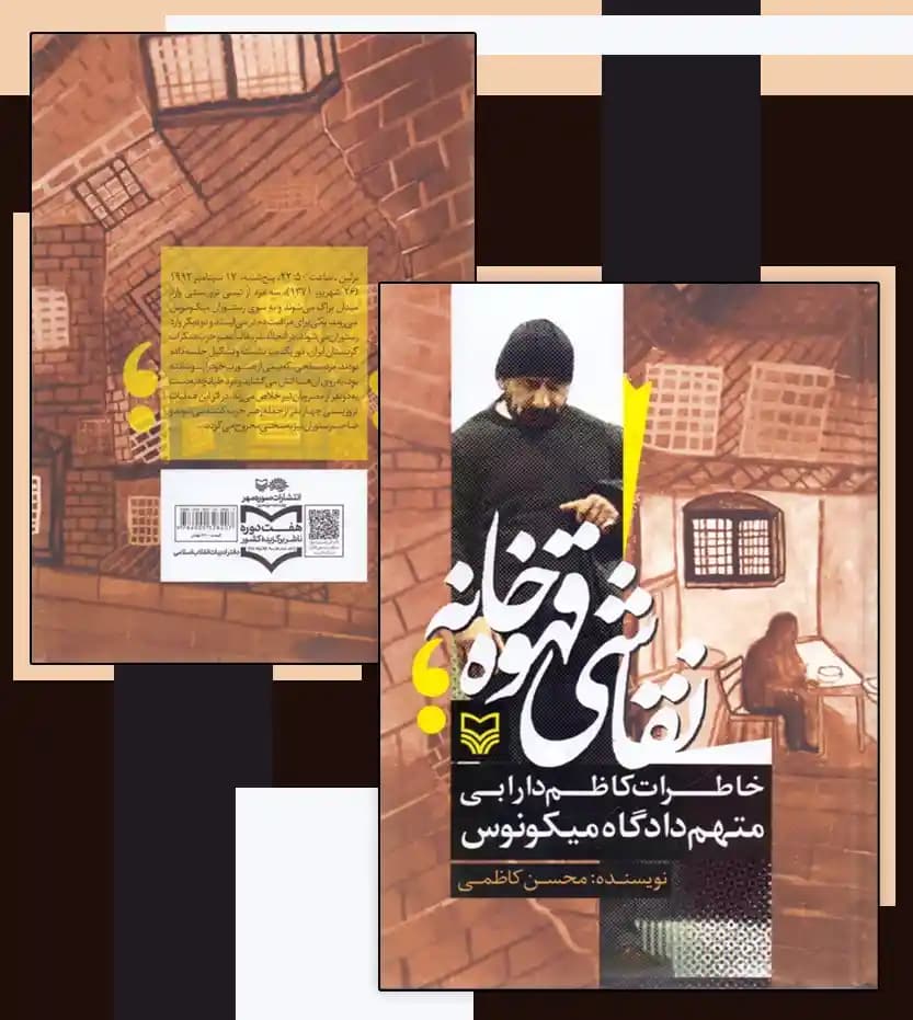 کتاب نقاشی قهوه خانه اثر محسن کاظمی | خاطرات کاظم دارابی — تصویر ۵