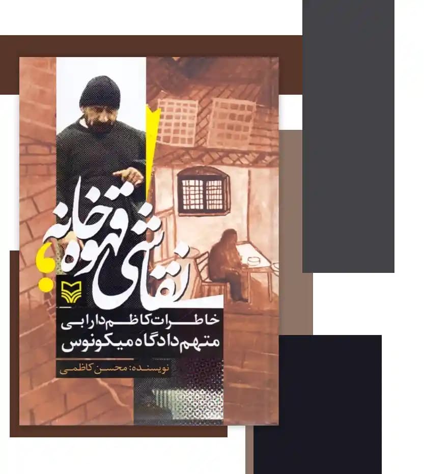 کتاب نقاشی قهوه خانه اثر محسن کاظمی | خاطرات کاظم دارابی — تصویر ۴