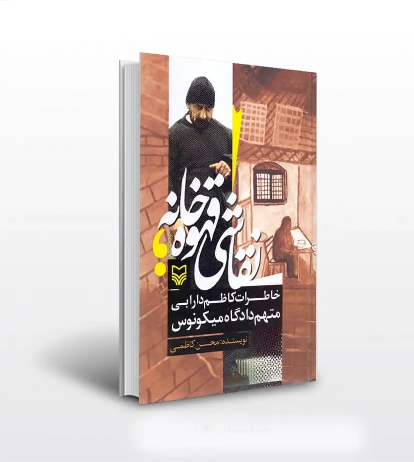 کتاب نقاشی قهوه خانه اثر محسن کاظمی | خاطرات کاظم دارابی — تصویر ۲