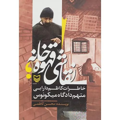 کتاب نقاشی قهوه خانه اثر محسن کاظمی | خاطرات کاظم دارابی