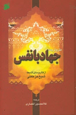 کتاب ‌جهاد‌ با‌ نفس — تصویر ۳