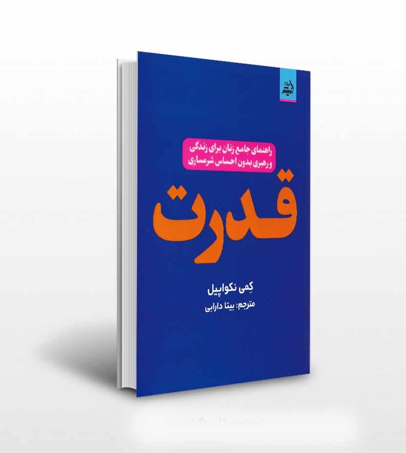 کتاب قدرت اثر کمی نکواپیل — تصویر ۲