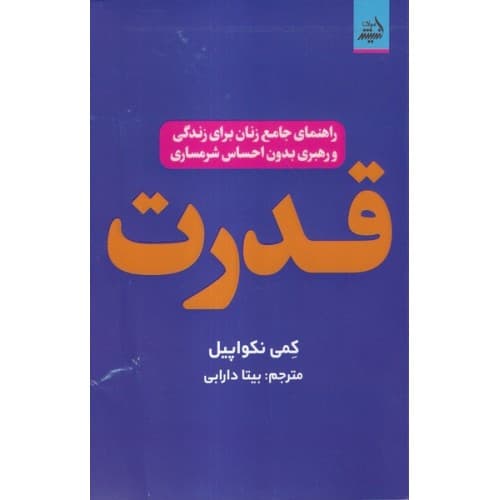 کتاب قدرت اثر کمی نکواپیل
