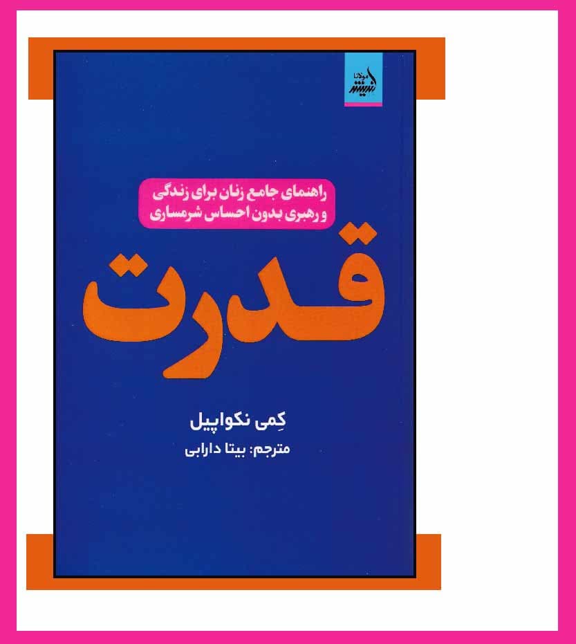 کتاب قدرت اثر کمی نکواپیل — تصویر ۴