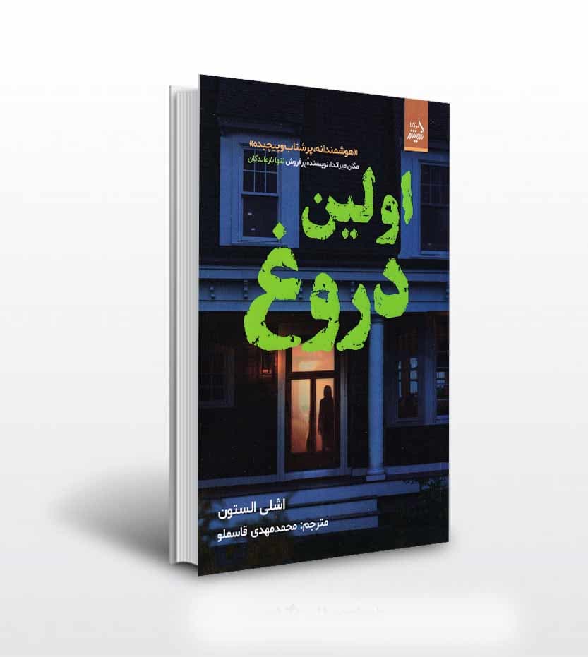 کتاب اولین دروغ اثر اشلی الستون — تصویر ۲
