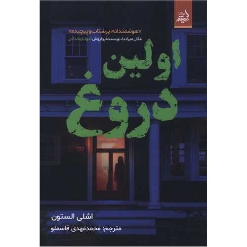 کتاب اولین دروغ اثر اشلی الستون