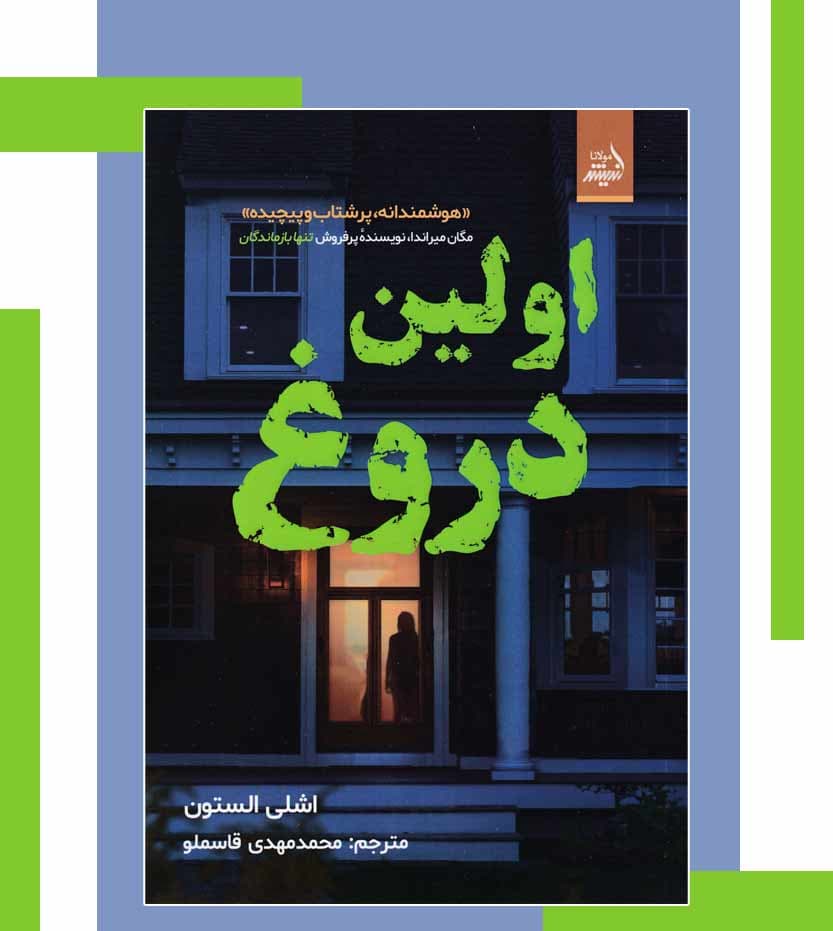 کتاب اولین دروغ اثر اشلی الستون — تصویر ۴