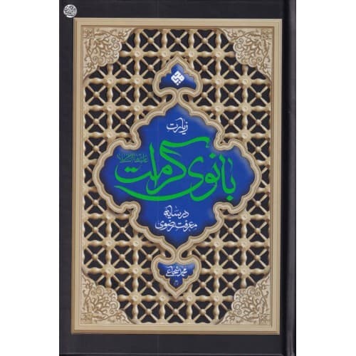 کتاب زیارت بانوی کرامت در سایه معرفت رضوی