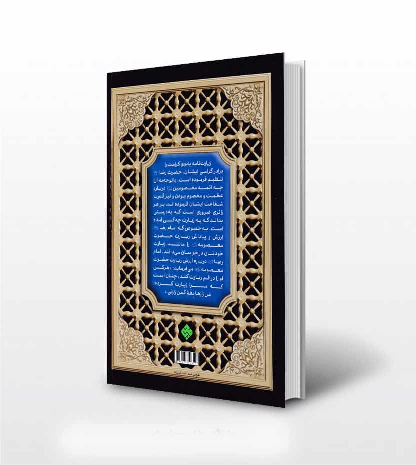 کتاب زیارت بانوی کرامت در سایه معرفت رضوی — تصویر ۳