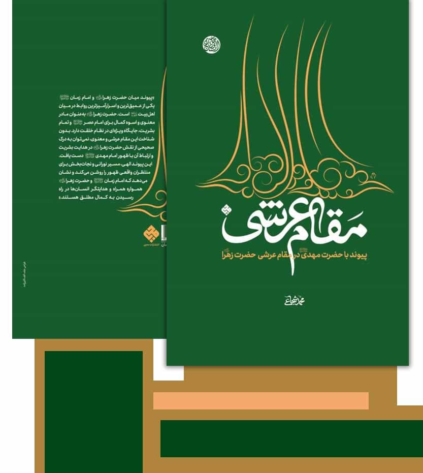 کتاب مقام عرشی حضرت زهرا استاد شجاعی — تصویر ۵