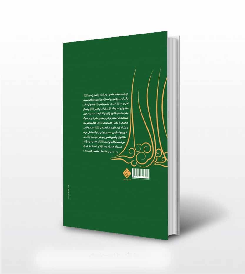 کتاب مقام عرشی حضرت زهرا استاد شجاعی — تصویر ۳