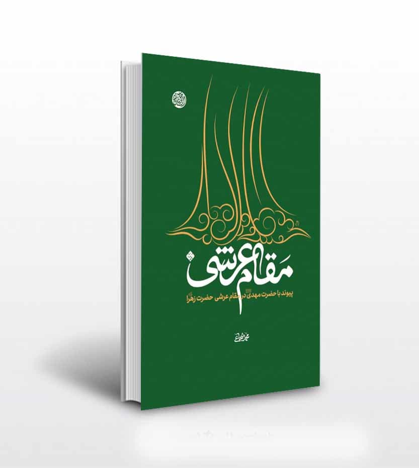 کتاب مقام عرشی حضرت زهرا استاد شجاعی — تصویر ۲
