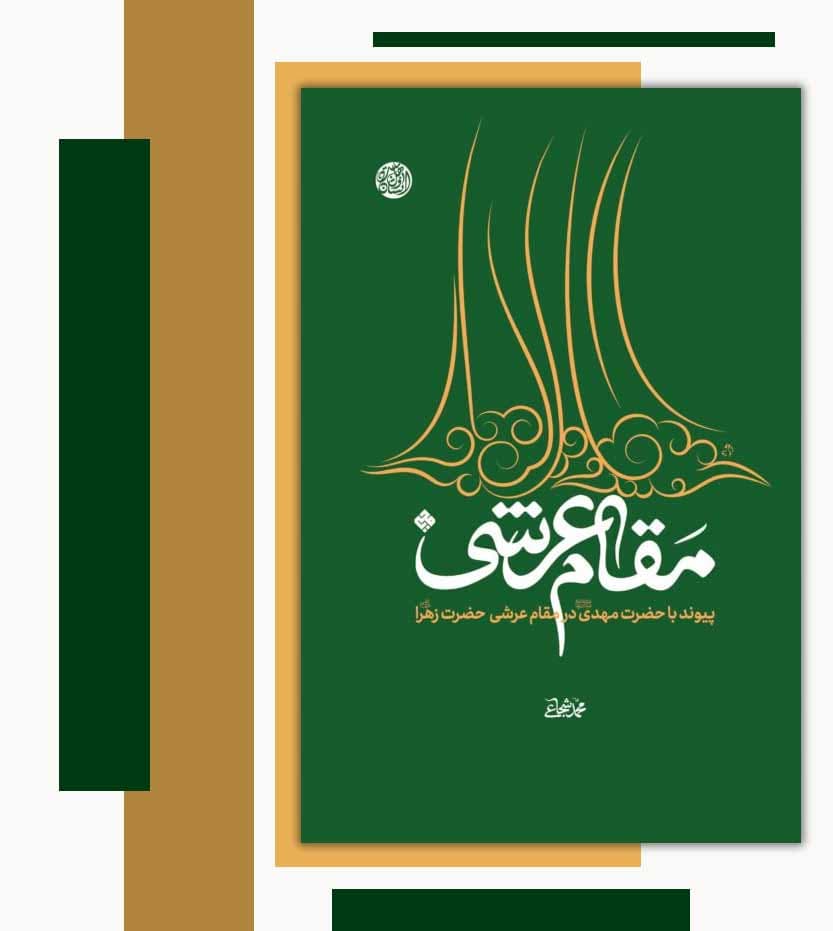 کتاب مقام عرشی حضرت زهرا استاد شجاعی — تصویر ۴