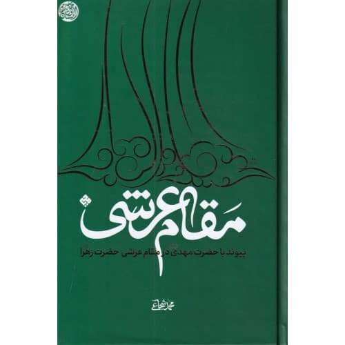 کتاب مقام عرشی حضرت زهرا استاد شجاعی