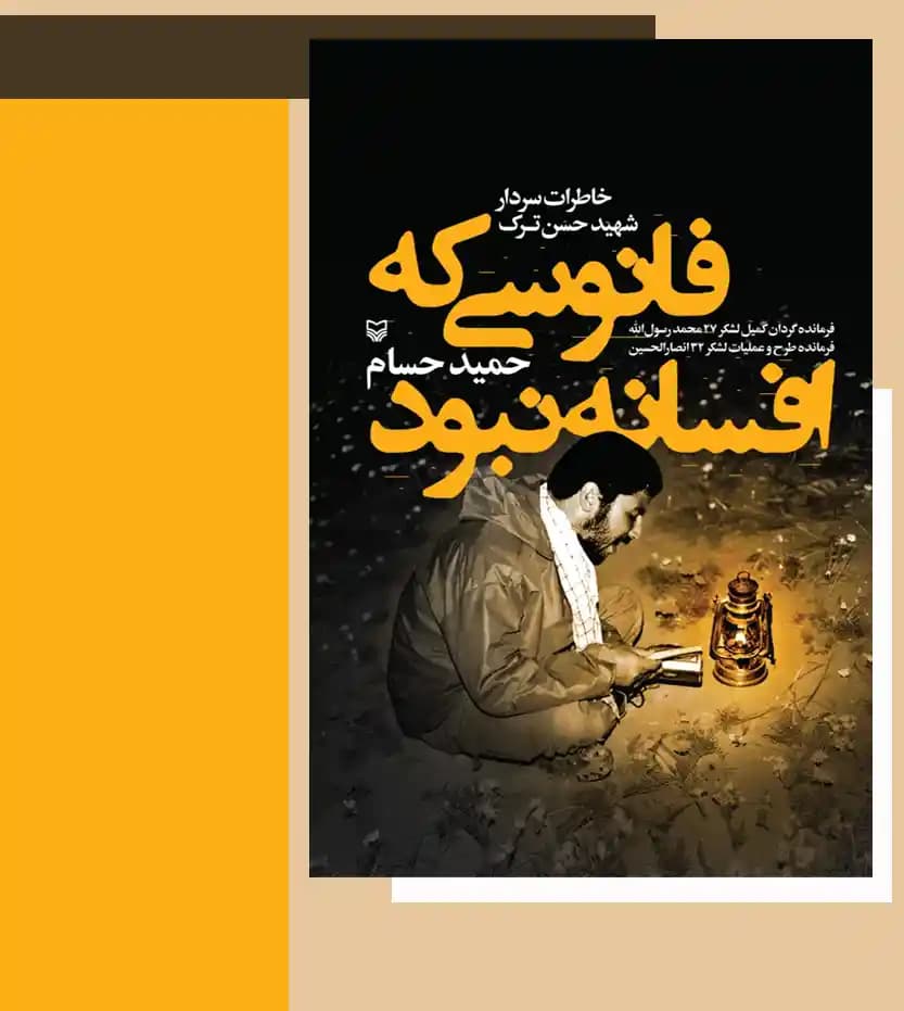 کتاب فانوسی که افسانه نبود اثر حمید حسام — تصویر ۴