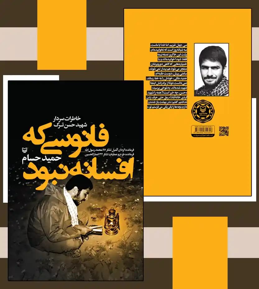 کتاب فانوسی که افسانه نبود اثر حمید حسام — تصویر ۵