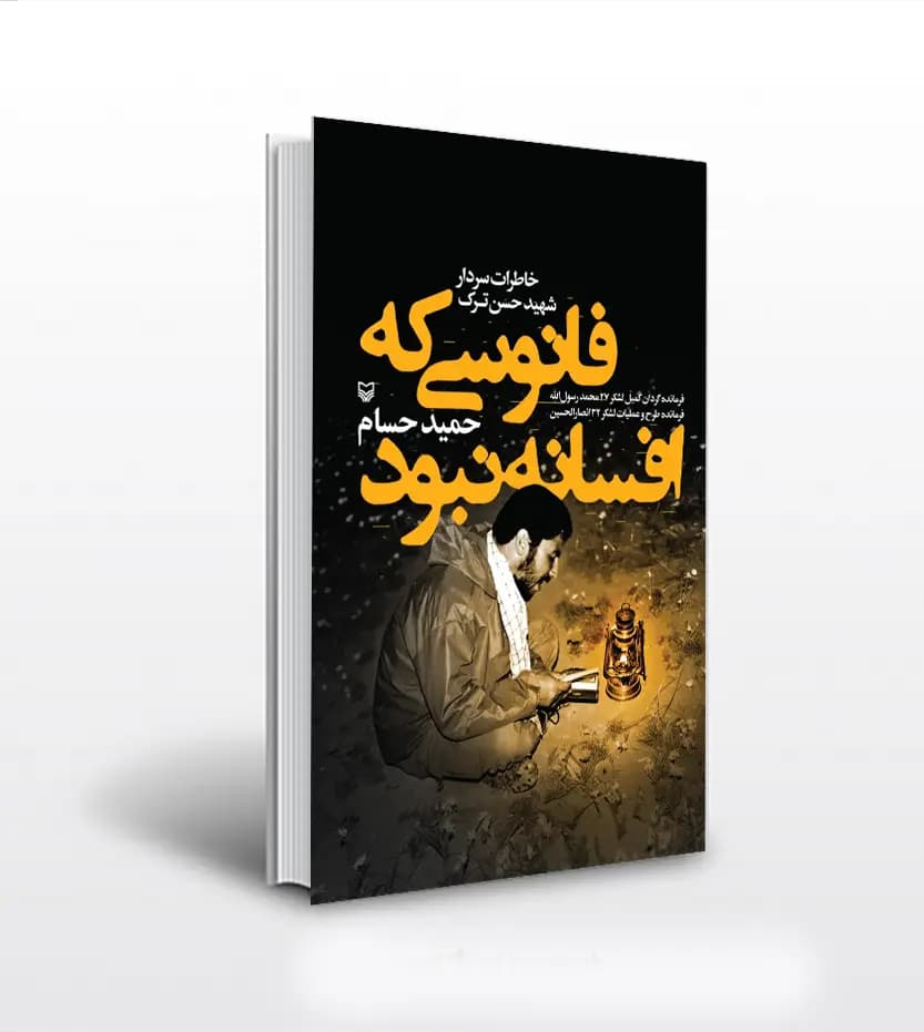 کتاب فانوسی که افسانه نبود اثر حمید حسام — تصویر ۲
