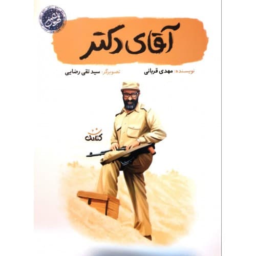 کتاب آقای دکتر اثر مهدی قربانی