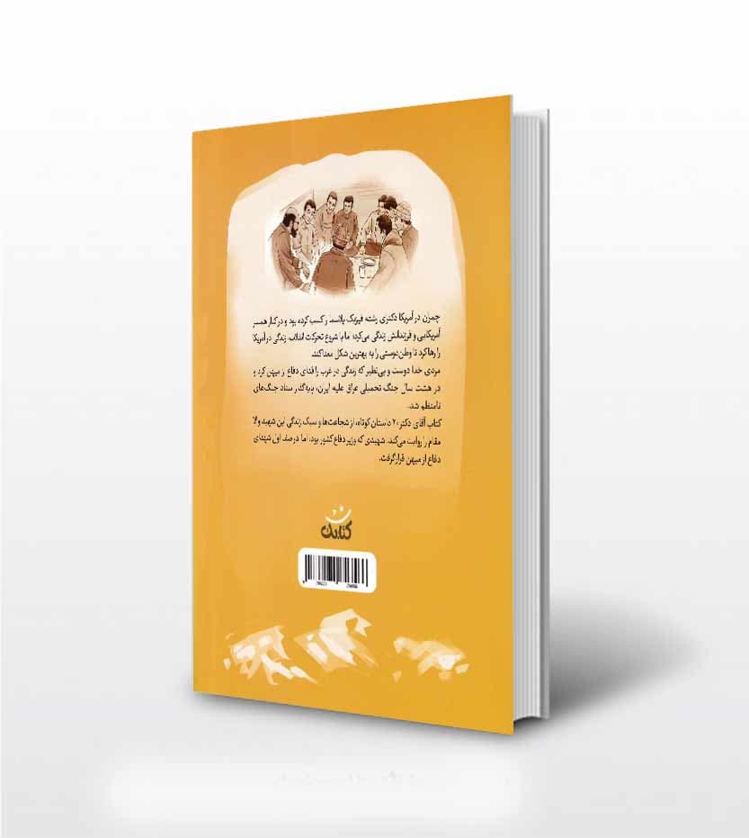 کتاب آقای دکتر اثر مهدی قربانی — تصویر ۳