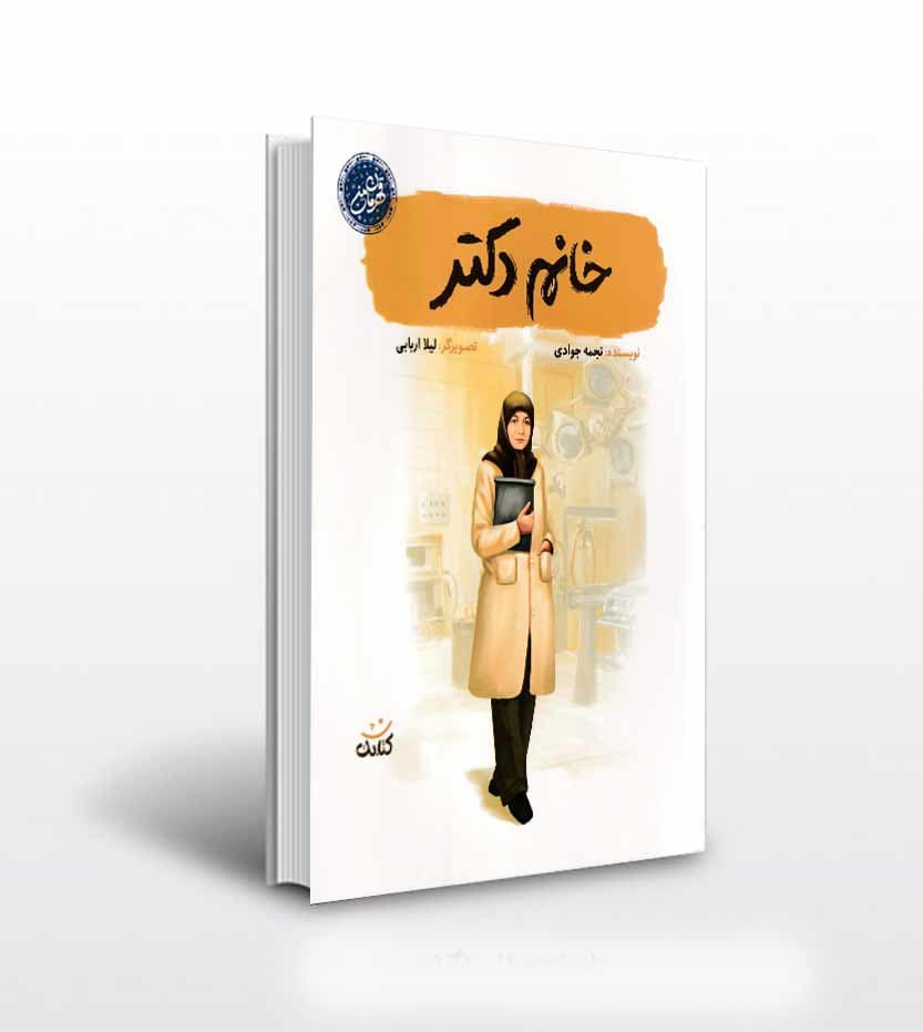 کتاب خانم دکتر اثر نجمه جوادی — تصویر ۲