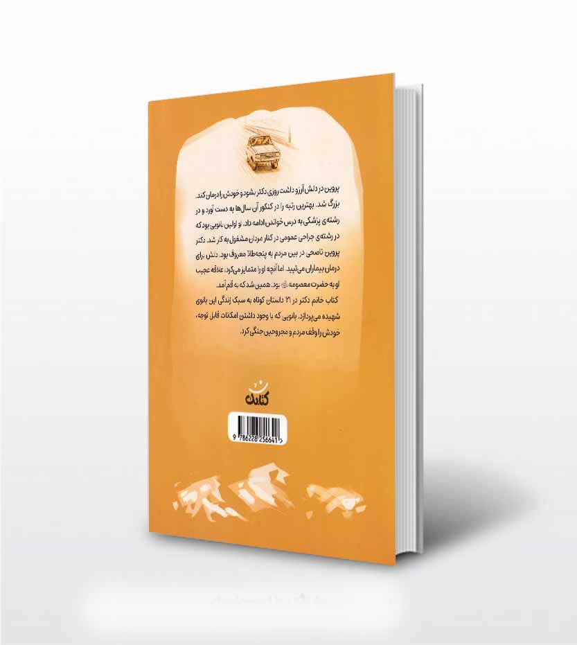 کتاب خانم دکتر اثر نجمه جوادی — تصویر ۳