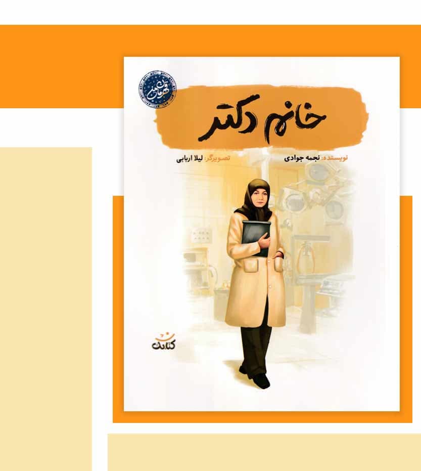 کتاب خانم دکتر اثر نجمه جوادی — تصویر ۴