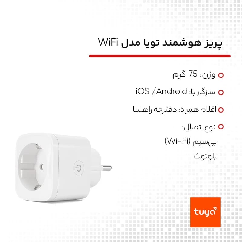 پریز هوشمند تویا مدل Smart plug WiFi کد 16880 — تصویر ۴