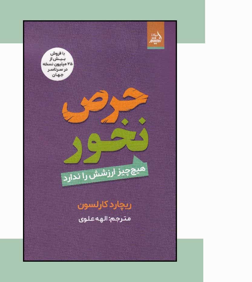 کتاب حرص نخور اثر ریچارد کارلسون — تصویر ۴
