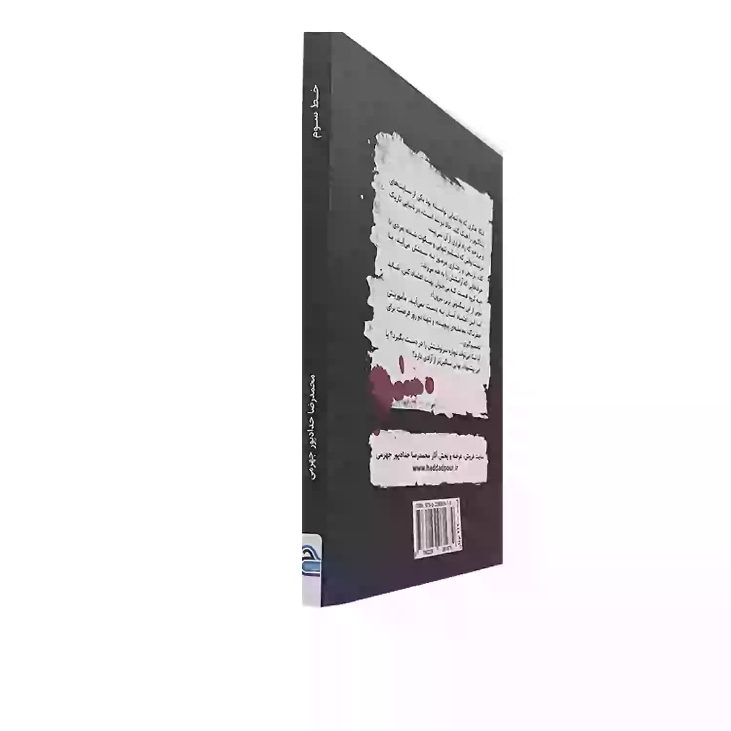 کتاب خط سوم اثر حدادپور جهرمی — تصویر ۹
