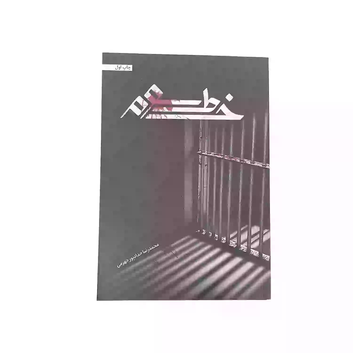 کتاب خط سوم اثر حدادپور جهرمی — تصویر ۶