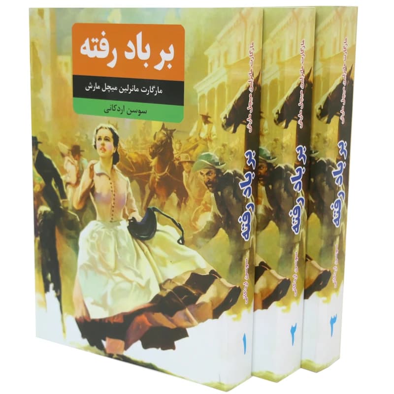 کتاب بر باد رفته اثر مارگارت میچل انتشارات نظاره 3جلدی کد K16867 — تصویر ۴