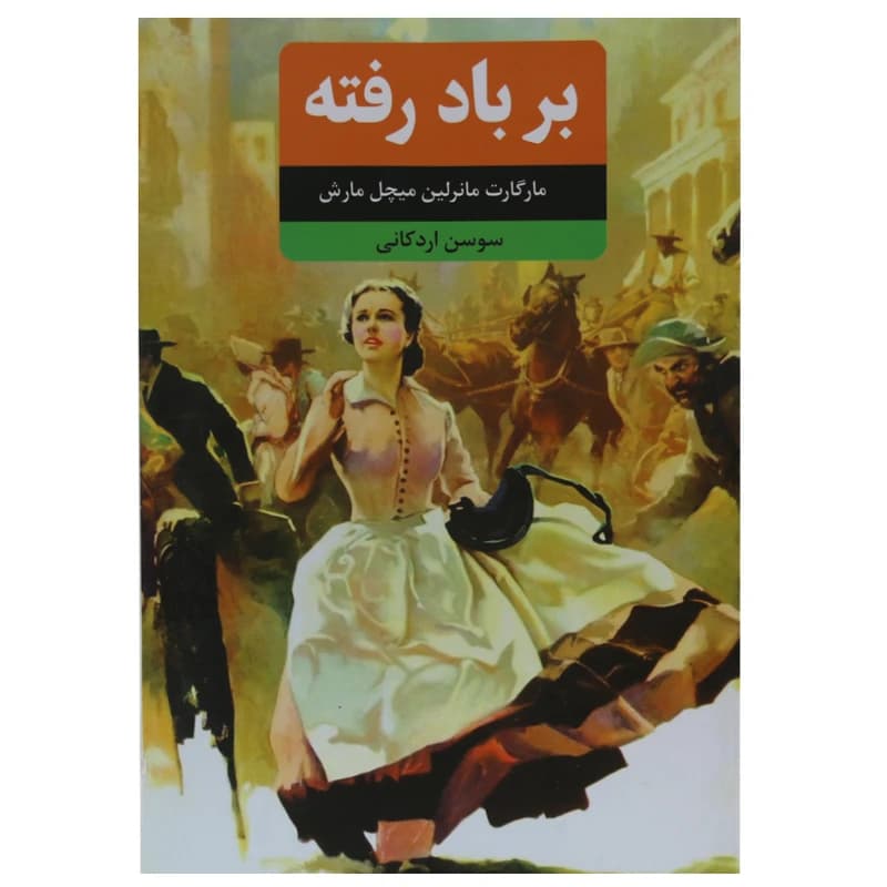 کتاب بر باد رفته اثر مارگارت میچل انتشارات نظاره 3جلدی کد K16867 — تصویر ۶