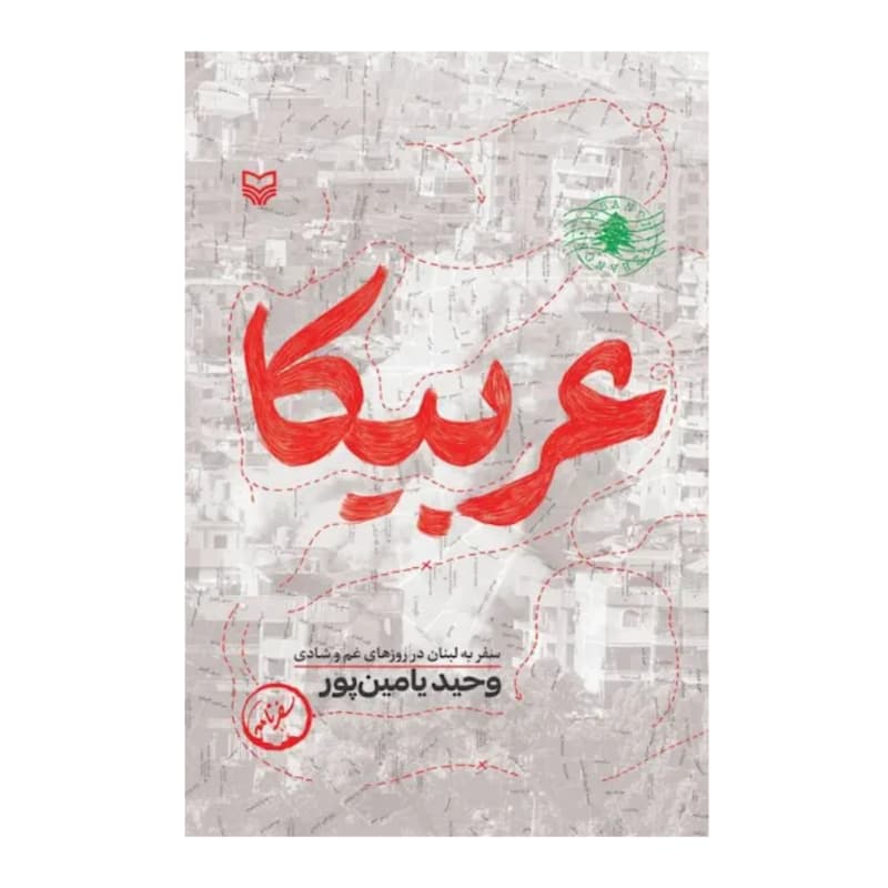 کتاب عربیکا اثر وحید یامین پور — تصویر ۶