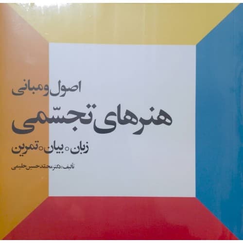 کتاب اصول و مبانی هنرهای تجسمی