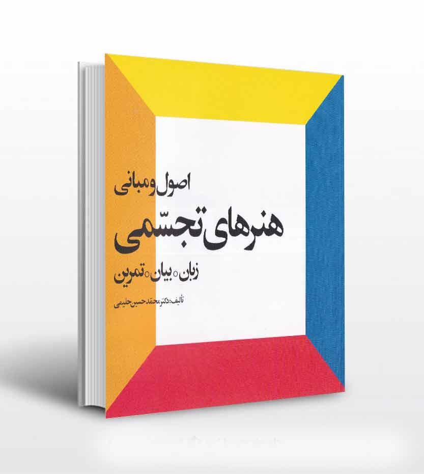 کتاب اصول و مبانی هنرهای تجسمی — تصویر ۲