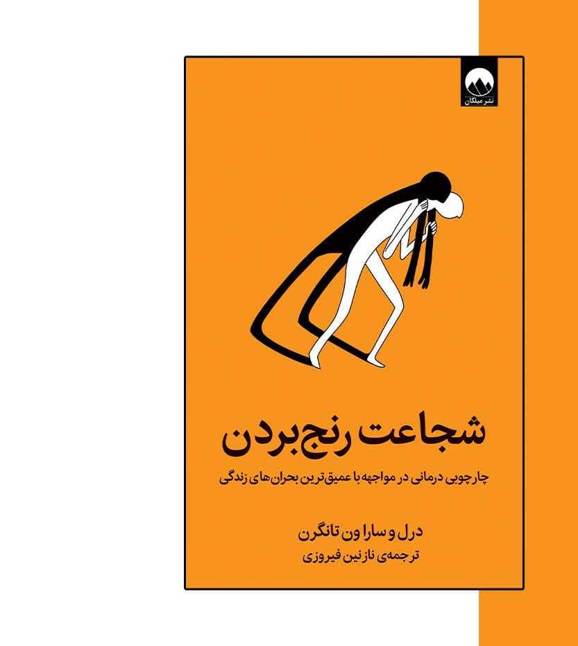 کتاب شجاعت رنج بردن اثر دریل ون تانگرن — تصویر ۴