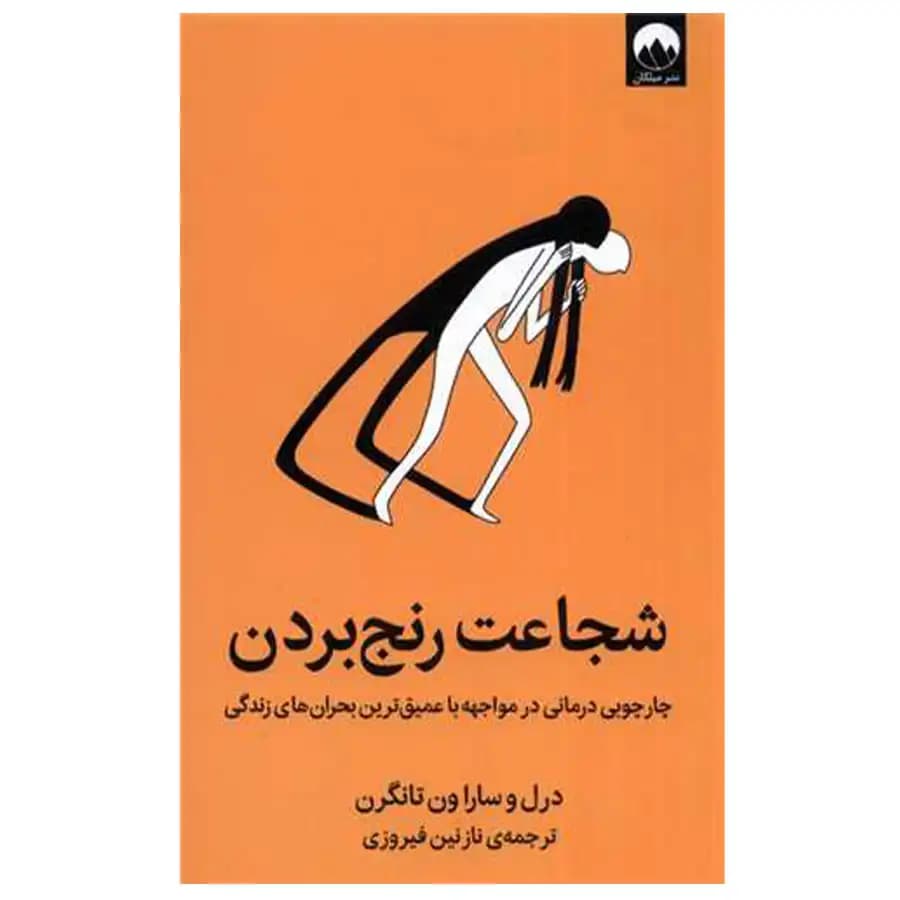 کتاب شجاعت رنج بردن اثر دریل ون تانگرن — تصویر ۷