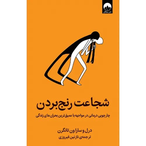 کتاب شجاعت رنج بردن اثر دریل ون تانگرن