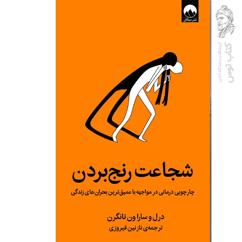 کتاب شجاعت رنج بردن اثر دریل ون تانگرن — تصویر ۲