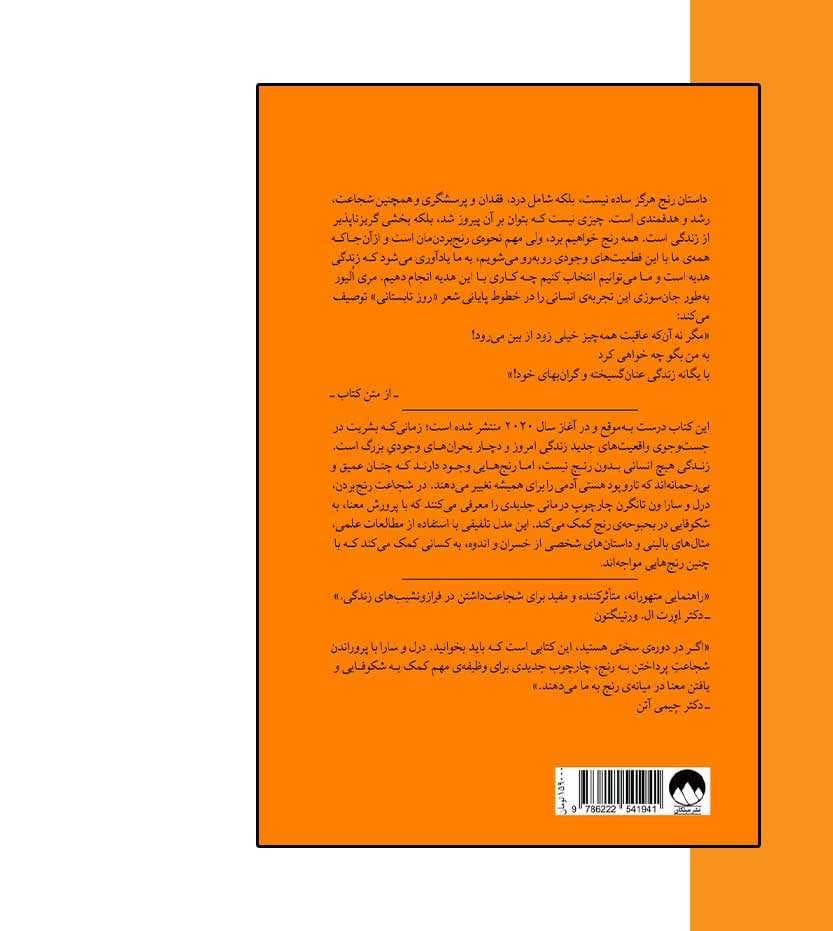 کتاب شجاعت رنج بردن اثر دریل ون تانگرن — تصویر ۶