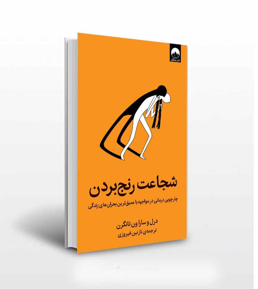 کتاب شجاعت رنج بردن اثر دریل ون تانگرن — تصویر ۳
