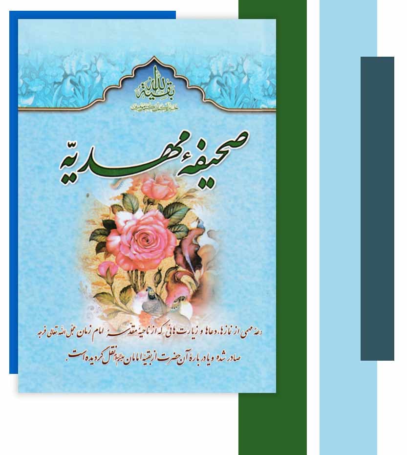کتاب صحیفه مهدیه اثر سید مرتضی مجتهدی — تصویر ۴