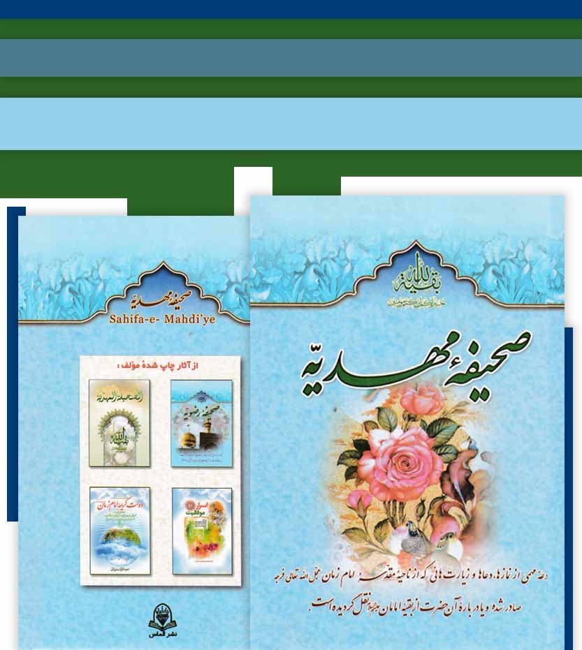 کتاب صحیفه مهدیه اثر سید مرتضی مجتهدی — تصویر ۵
